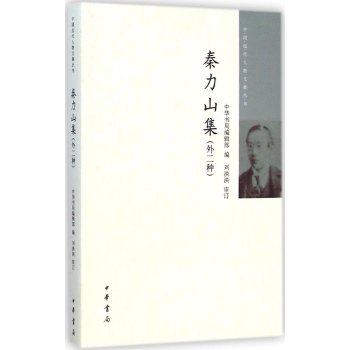 中国近代人物文集丛书:秦力山集(外二种)