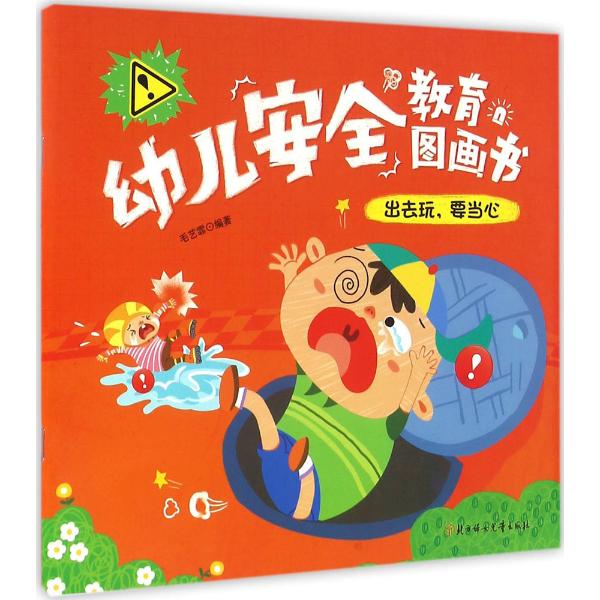 幼儿安全教育图画书(出去玩,要当心)