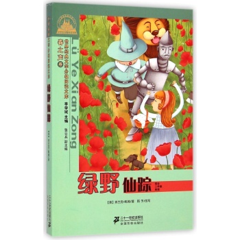 世界经典文学小学生分级阅读文库•绿野仙踪(适合2年级阅读)/世界经典文学小学生分级阅读文库春之声卷(注音版):世界经典文学分级阅读文库