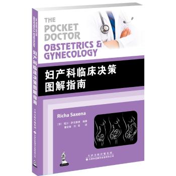 《妇产科临床决策图解指南》（国外引进）（中文翻译）[平装]