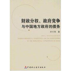 财政分权.政府竞争与中国地方政府债务
