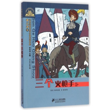 世界经典文学小学生分级阅读文库•三个火枪手(适合6年级阅读)/世界经典文学小学生分级阅读文库春之声卷:世界经典文学分级阅读文库
