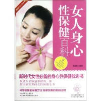 女人身心性保健百科
