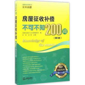 房屋征收补偿不可不知200问(第3版)