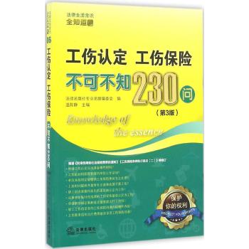 工伤认定.工伤保险不可不知230问(第3版)