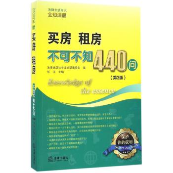 买房.租房不可不知440问(第3版)