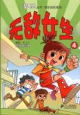 无敌女生.4