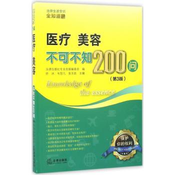 医疗.美容不可不知200问(第3版)