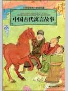 中国古代寓言故事/小学生领先一步读名著