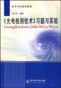 《光电检测技术》习题与实验 免运费