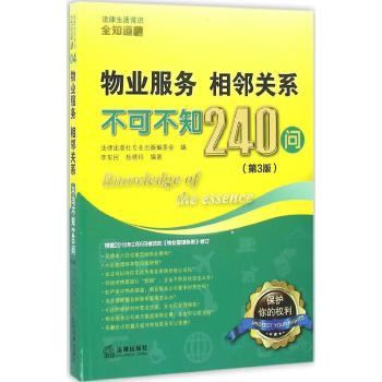 物业服务.相邻关系不可不知240问(第3版)