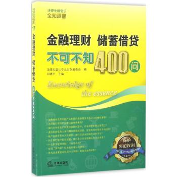 金融理财.储蓄借贷不可不知400问
