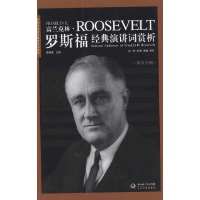 富兰克林·罗斯福经典演讲词赏析(英汉对照)-罗