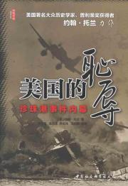 美国的耻辱：珍珠港事件内幕