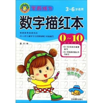 学前练习数字描红本0-10