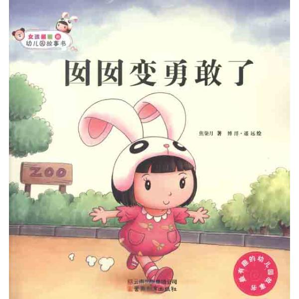 女孩囡囡的幼儿园故事书 囡囡变勇敢了