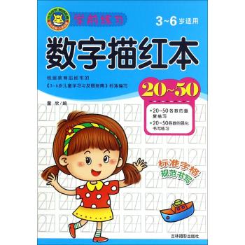 学前练习数字描红本20-50