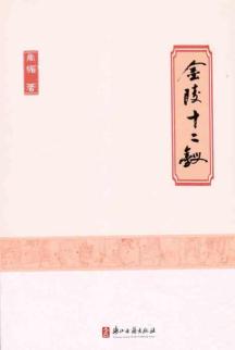 金陵十二钗