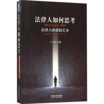 法律人如何思考：法律人的逻辑艺术
