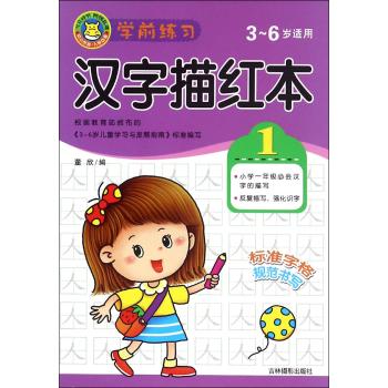 学前练习汉字描红本1