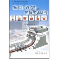 炼钢-连铸新技术800问//冶金科学技术普及读物