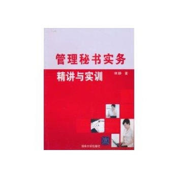 管理秘书实务:精讲与实训 