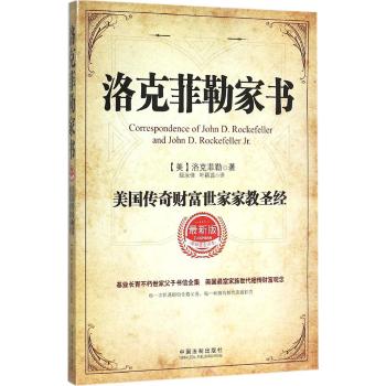 洛克菲勒家书