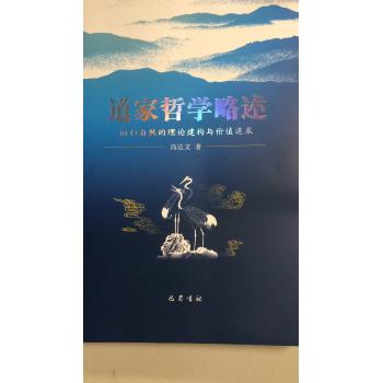 道家哲学略述