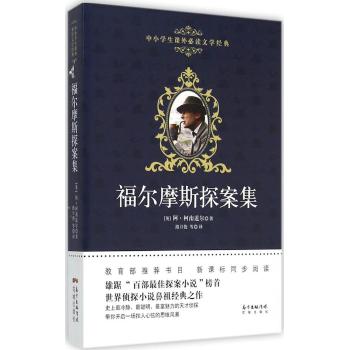 广东花城出版社•中小学生课外必读文学经典•福尔摩斯探案集/阿？柯南道尔著