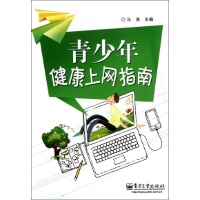 青少年健康上网指南-马涛-家庭与计算机