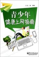 青少年健康上网指南