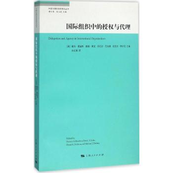 国际组织中的授权与代理