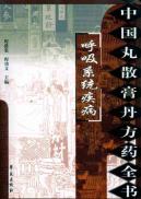 呼吸系统疾病/中国丸散膏丹方药全书
