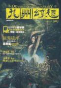 九州幻想·美人醉