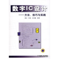 数字IC设计--方法,技巧与实践-唐杉,徐强,王莉薇