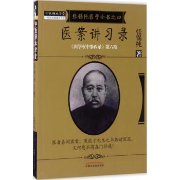 张锡纯医学全书之四·医案讲习录·《医学衷中参西录》第六期