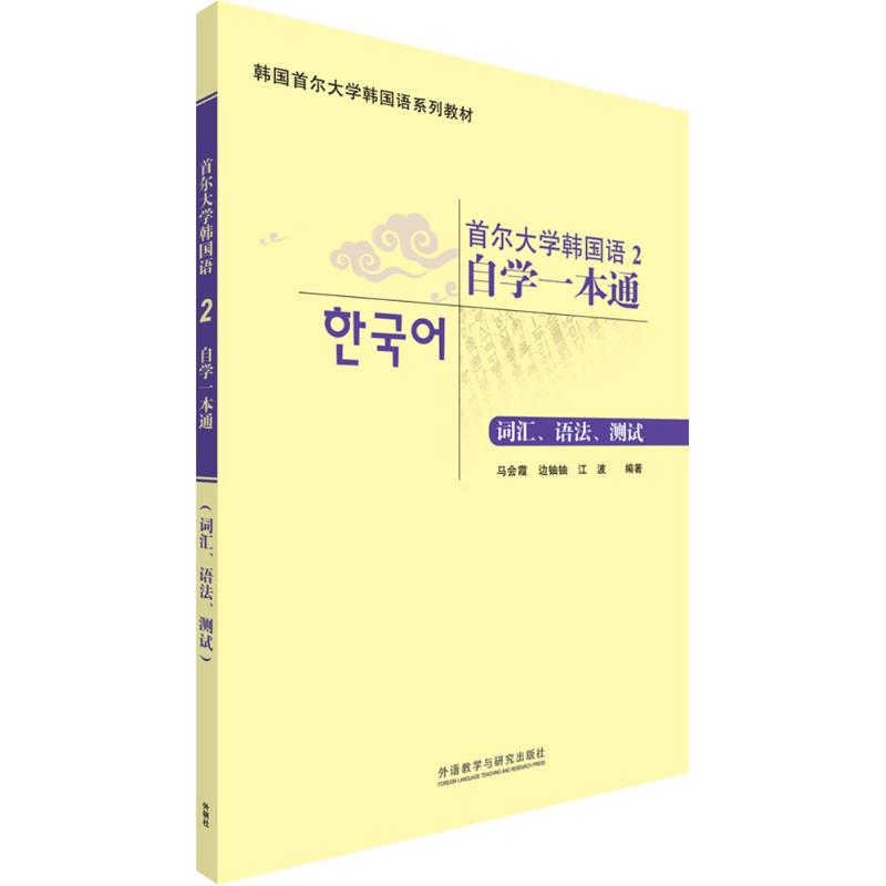 首尔大学韩国语2自学一本通：词汇、语法、测试