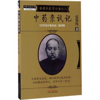 张锡纯医学全书之二·中药亲试记·《医学衷中参西录》第四期