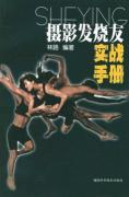 摄影发烧友实战手册 免运费