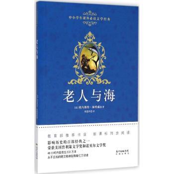广东花城出版社•中小学生课外必读文学经典•老人与海/欧内斯特？海明威著
