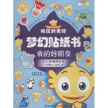 我的好朋友/疯狂的麦咭梦幻贴纸书