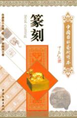 中国国粹艺术读本-篆刻