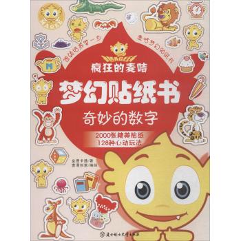 奇妙的数字/疯狂的麦咭梦幻贴纸书