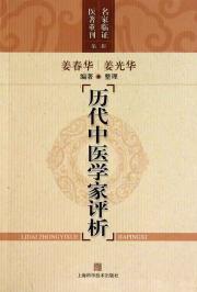 历代中医学家评析
