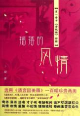 摇落的风情:第一奇书金瓶梅绎解