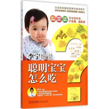 李宁细说聪明宝宝怎么吃