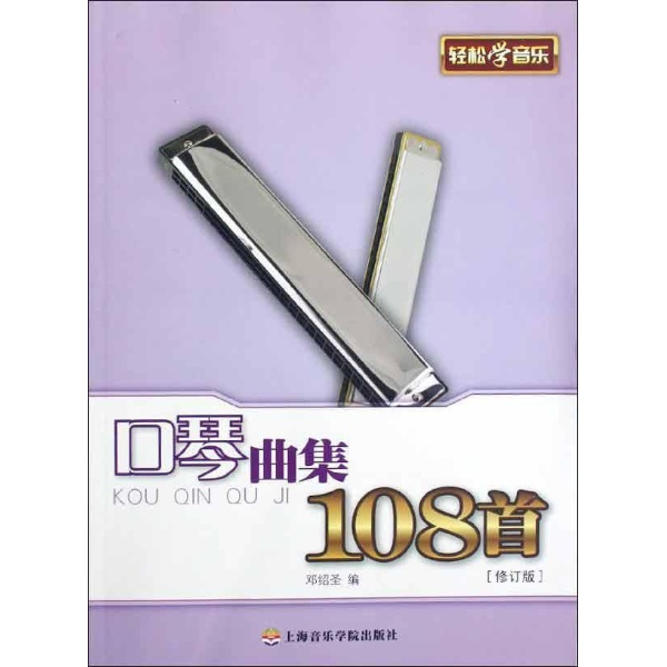 口琴曲集108首(修订版)-邓绍圣图片