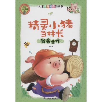 儿童情商培养图画书•精灵小猪当林长：我会合作