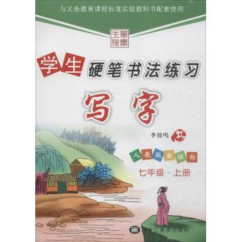 学生硬笔书法练习(人教版新课标)7年级.上