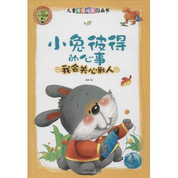 儿童情商培养图画书•小兔彼得的心事：我会关心别人